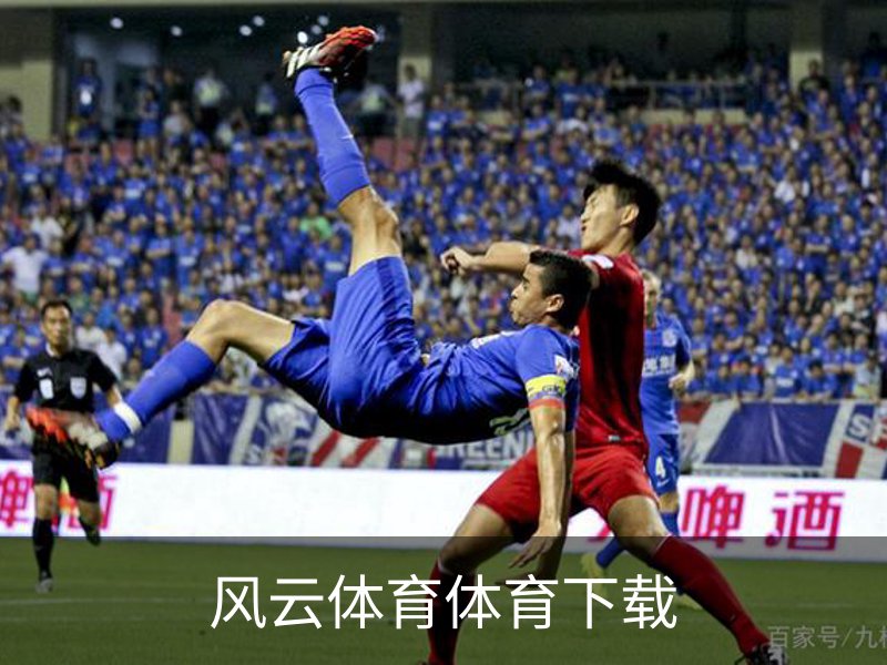关于风云体育体育下载